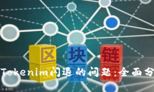 解决苹果应用Tokenim闪退的问题：全面分析与实用技巧