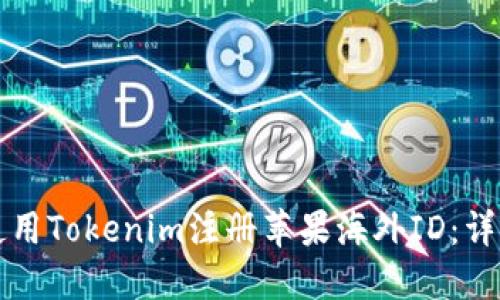 如何使用Tokenim注册苹果海外ID：详细指南