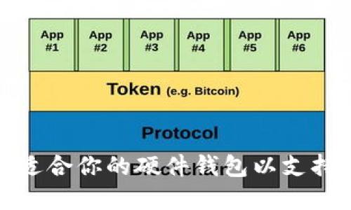 如何选择适合你的硬件钱包以支持DeFi投资