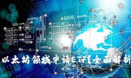 如何在以太坊领域申请ETF？全面解析及指南