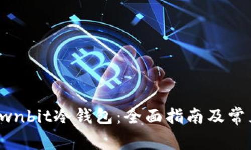 如何下载Ownbit冷钱包：全面指南及常见问题解答