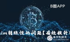 如何解决Tokenim转账慢的问