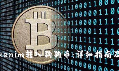 如何将Tokenim转入狗狗币：详细指南及注意事项