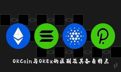 OKCoin与OKEx的区别及其各自特点