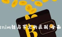 Tokenim链与节点的区别：全