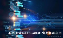 如何查看Tokenim地址：完整