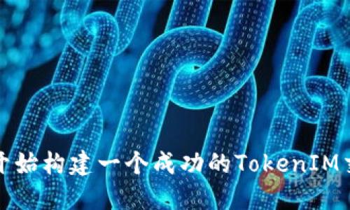 怎样从头开始构建一个成功的TokenIM交易所源码