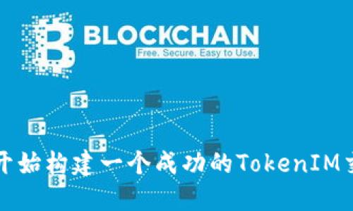 怎样从头开始构建一个成功的TokenIM交易所源码