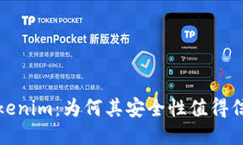 Tokenim：为何其安全性值得信赖