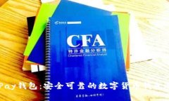 CGPay钱包：安全可靠的数字