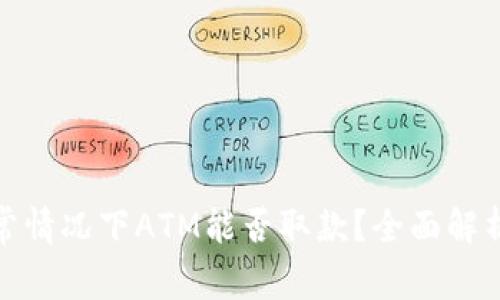 数字钱包异常情况下ATM能否取款？全面解析与解决方案