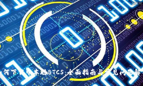 如何下载中本聪BTCS：全面指南与常见问题解答