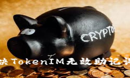 如何解决TokenIM无效助记词的问题