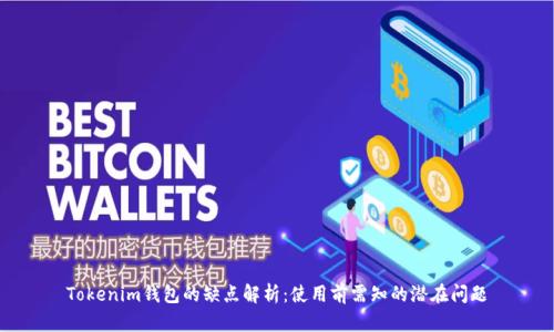 Tokenim钱包的缺点解析：使用前需知的潜在问题