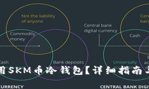 如何安全地使用SKM币冷钱包？详细指南与常见问题解答