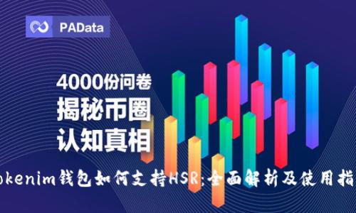 Tokenim钱包如何支持HSR：全面解析及使用指南