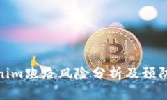 Tokenim跑路风险分析及预防