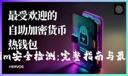 Tokenim安全检测：完整指南与最佳实践