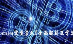 提币到Tokenim需要多久？全