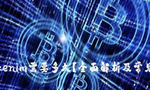 提币到Tokenim需要多久？全面解析及常见问题解答