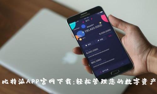 比特派APP官网下载：轻松管理您的数字资产