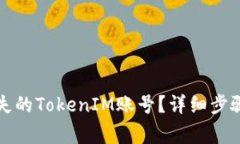 如何找回遗失的TokenIM账号