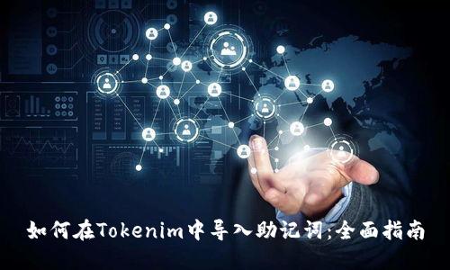 如何在Tokenim中导入助记词：全面指南