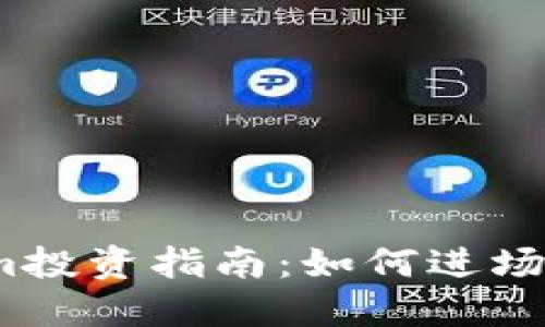 Tokenim投资指南：如何进场与退出？