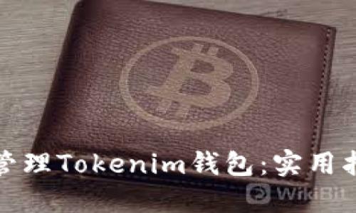 如何批量管理Tokenim钱包：实用指南与技巧