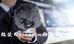 优质如何有效使用tokenim助