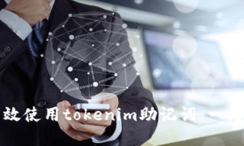 优质
如何有效使用tokenim助记词：一站式指南