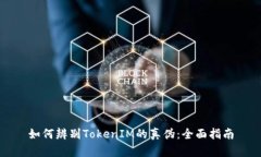 如何辨别TokenIM的真伪：全