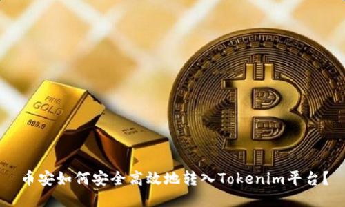 币安如何安全高效地转入Tokenim平台？