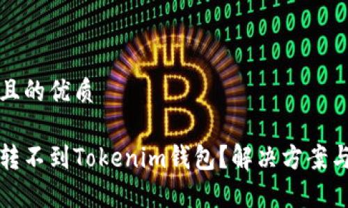 思考一个且的优质

为什么币转不到Tokenim钱包？解决方案与常见问题