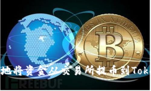 如何安全地将资金从交易所提币到Tokenim钱包