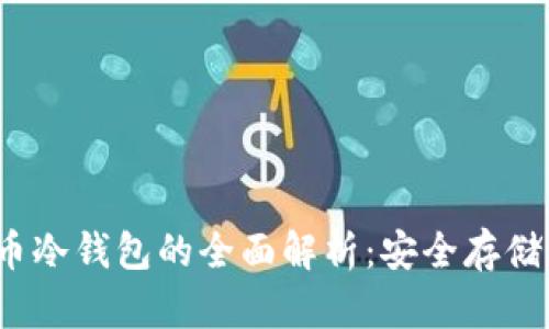 2011年比特币冷钱包的全面解析：安全存储你的加密资产