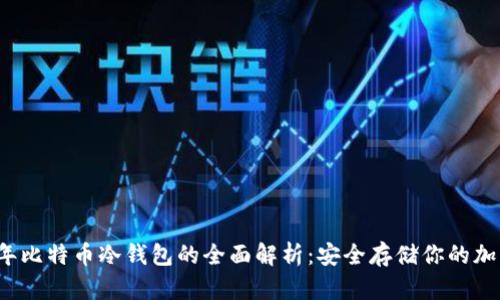 2011年比特币冷钱包的全面解析：安全存储你的加密资产