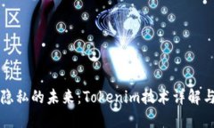 保护隐私的未来：Tokenim技