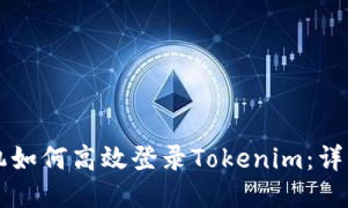 新手机如何高效登录Tokenim：详细指南