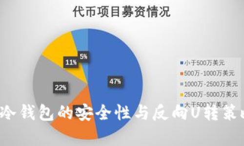  火币冷钱包的安全性与反向U转策略解析