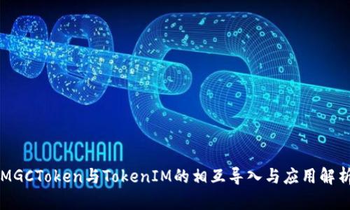 MGCToken与TokenIM的相互导入与应用解析