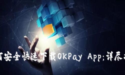 如何安全快速下载OKPay App：详尽指南