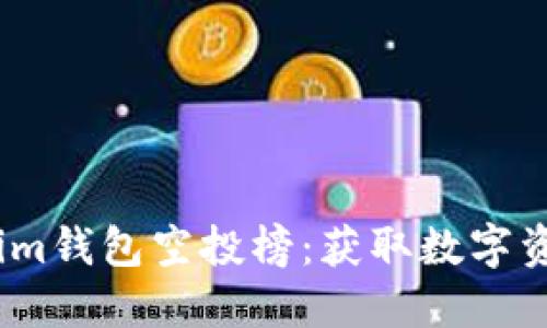 2023年Tokenim钱包空投榜：获取数字资产的最佳机会