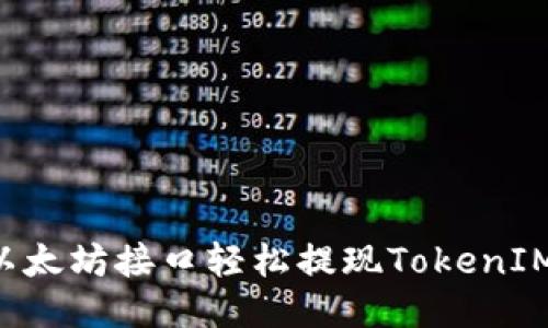 如何通过以太坊接口轻松提现TokenIM：全面指南