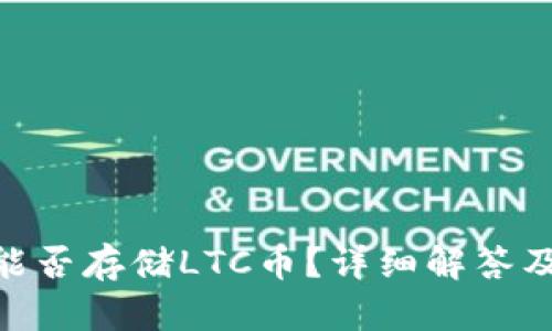 Tokenim钱包能否存储LTC币？详细解答及相关问题解析