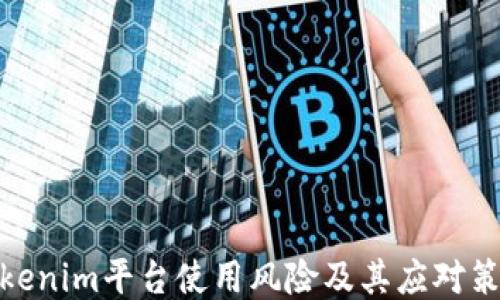 
Tokenim平台使用风险及其应对策略