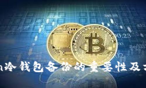 imToken冷钱包备份的重要性及方法详解