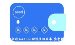 如何将Tokenim回滚至旧版本