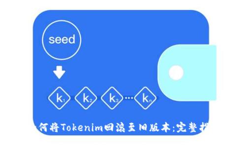 如何将Tokenim回滚至旧版本：完整指南