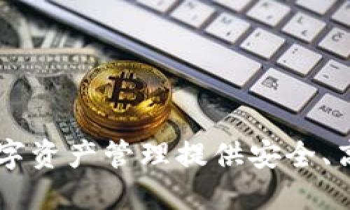 Tokenim：为数字资产管理提供安全、高效的解决方案